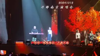 Video herunterladen: 刀郎南京演唱会20241012