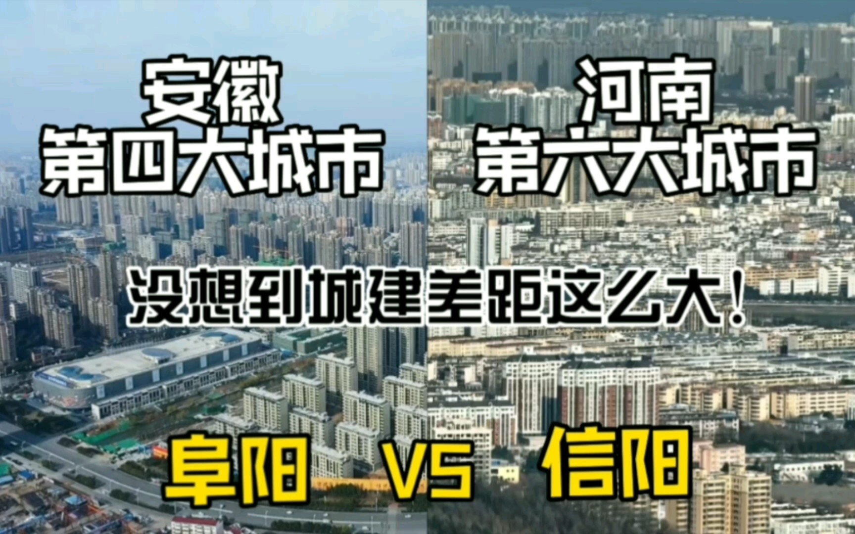 安徽第四大城市阜阳与河南第六大城市信阳城建对比,城建差距如何?哔哩哔哩bilibili