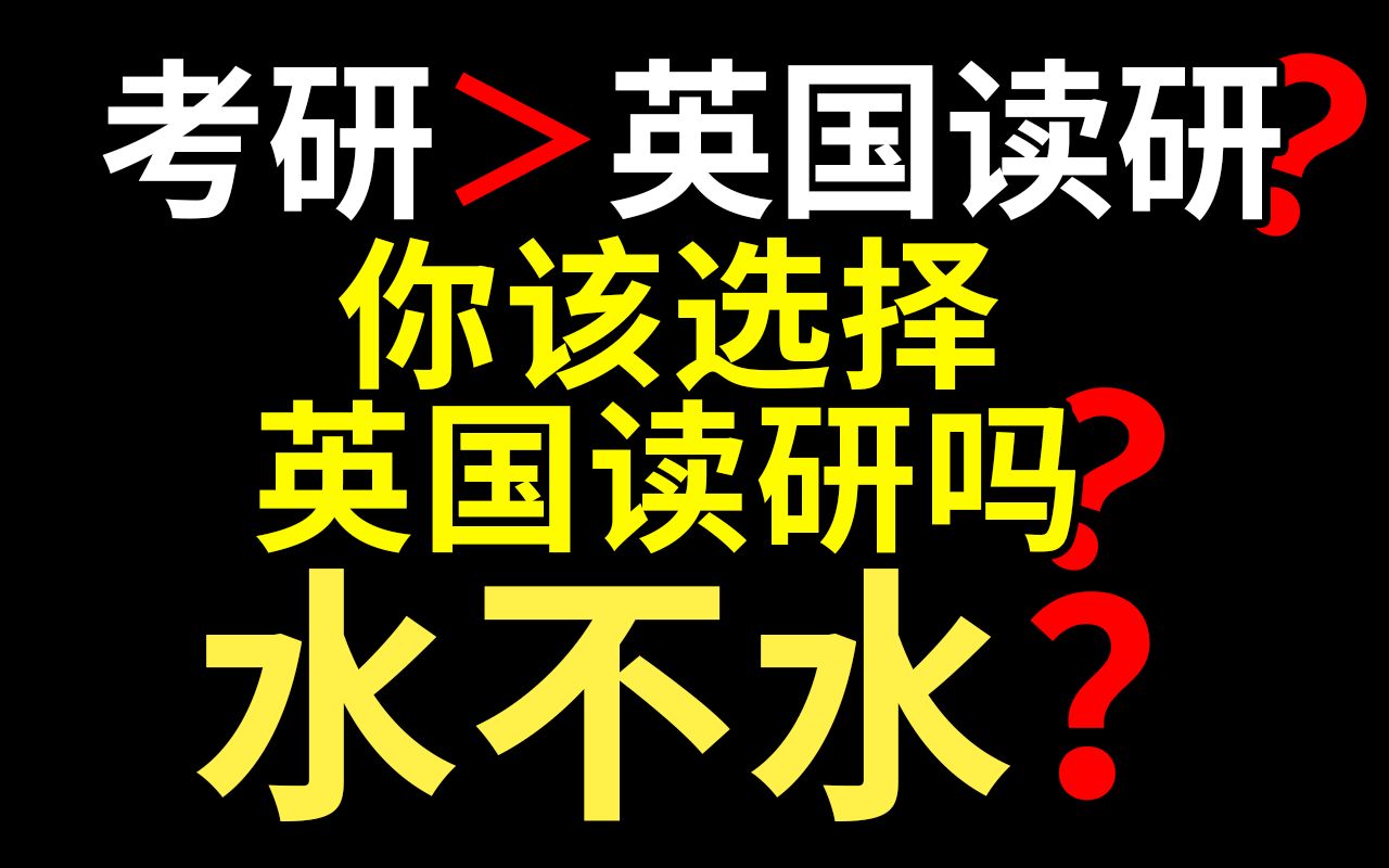 花费几十万后我怎么看英国研究生?考研和英国读研该如何选择?哔哩哔哩bilibili