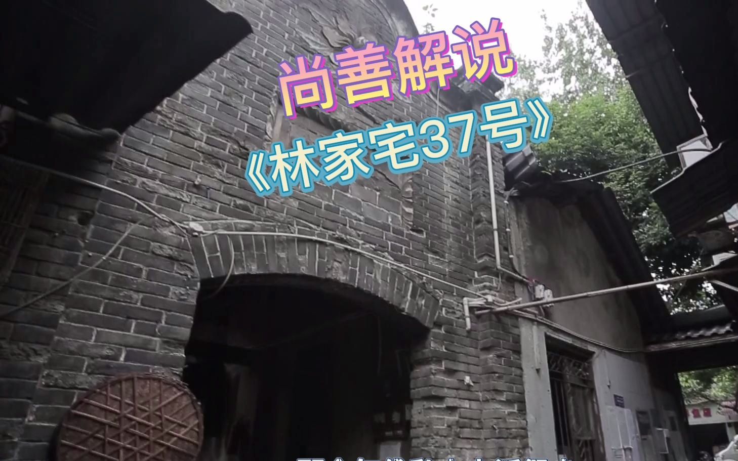 尚善解说林家宅37号