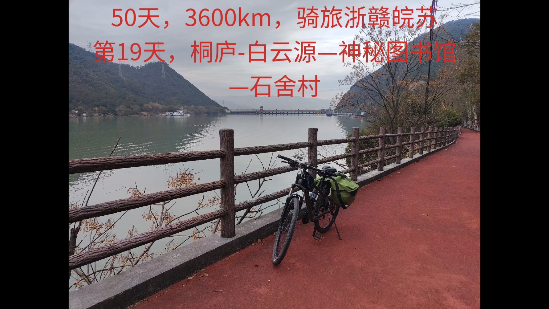 周末节假日骑旅浙赣皖苏3600km,第19天,探寻桐庐深山里的网红图书馆,打卡白云源.哔哩哔哩bilibili