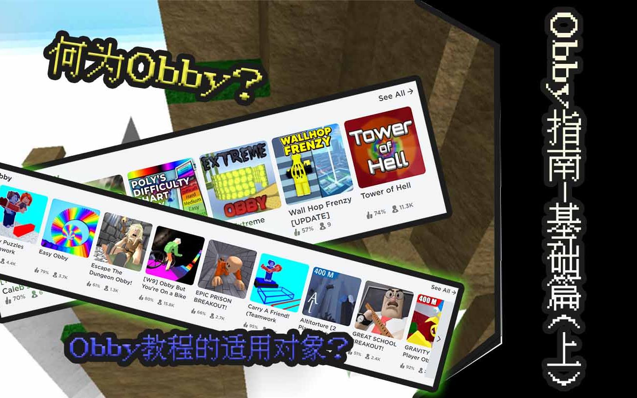 【Roblox Obby】基础篇基本obby常识(上)哔哩哔哩bilibili