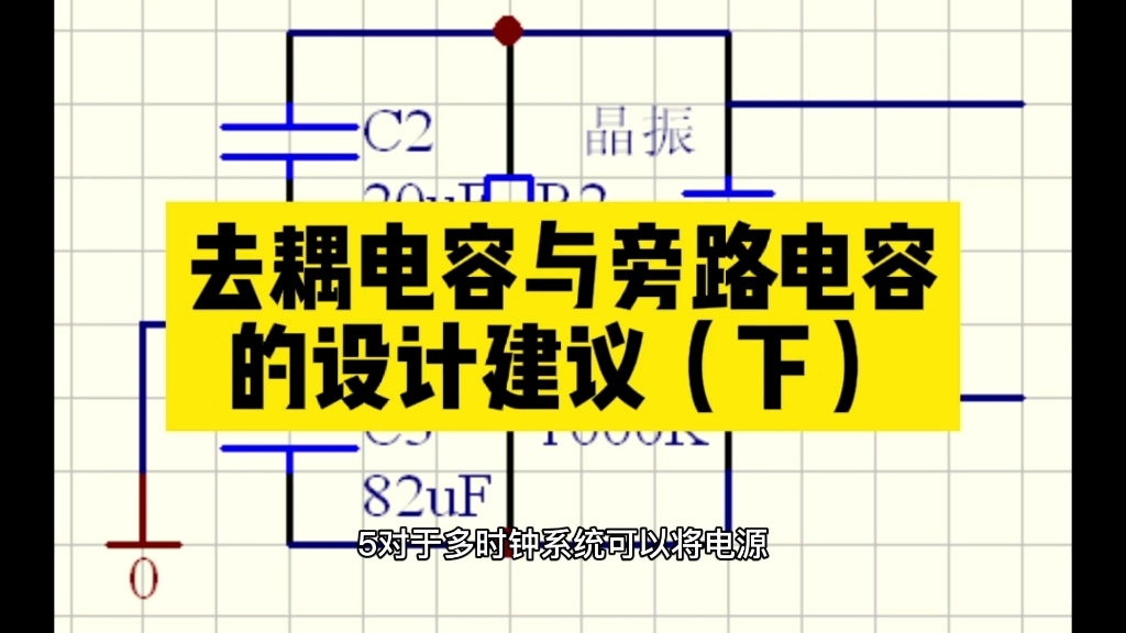 去耦电容与旁路电容的设计与建议(下)#unicon固态电容#牛角电容哔哩哔哩bilibili