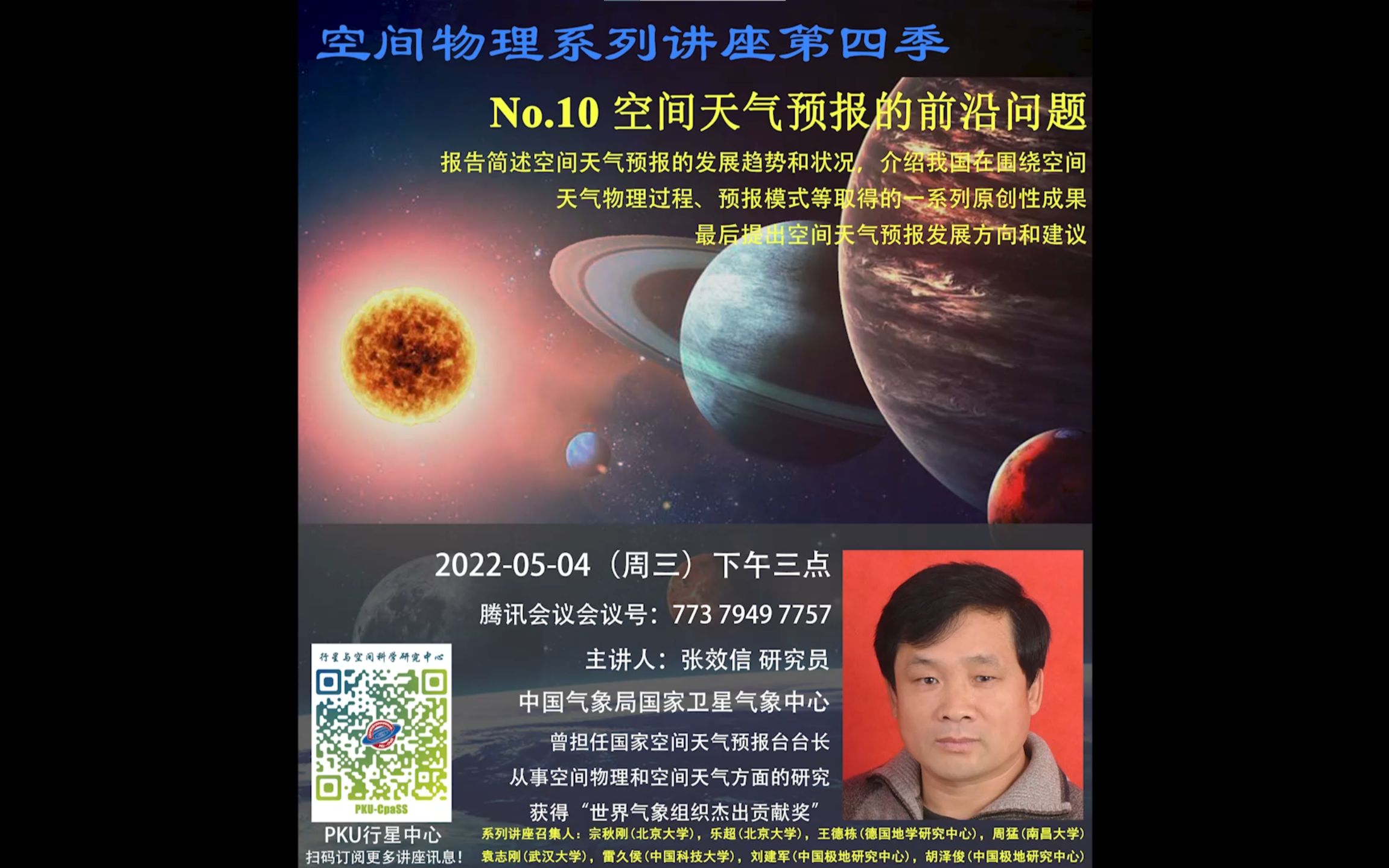 空间物理系列讲座第四季, 中国气象局国家卫星气象中心,张效信 研究员,空间天气预报的前沿问题哔哩哔哩bilibili