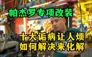 Video herunterladen: 帕杰罗专项改装 十大诟病让人烦 如何解决来化解？