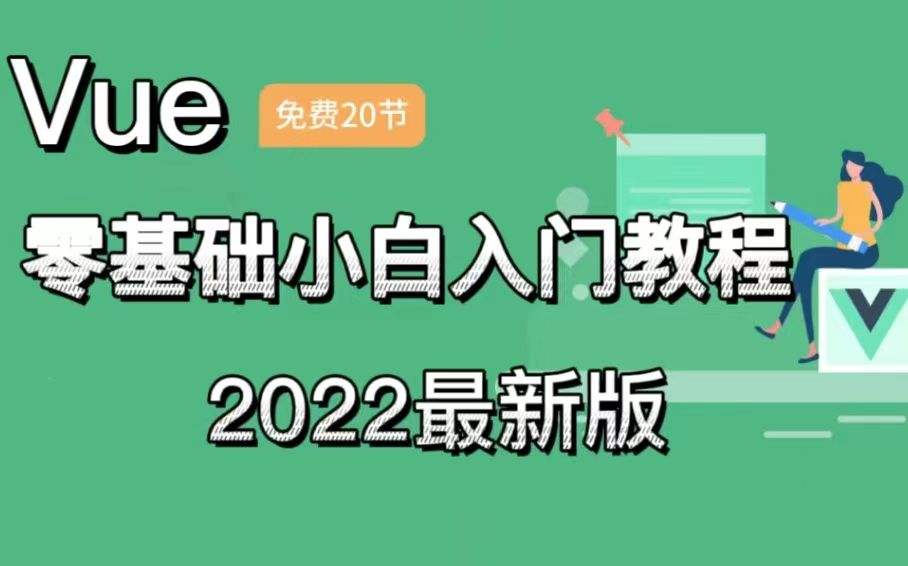 【2022最新】Vue零基础小白入门教程,从入门到精通,快速上手简单易懂(附课件+配套项目源码)手把手教学web前端实战Vue从入门到精通哔哩哔...