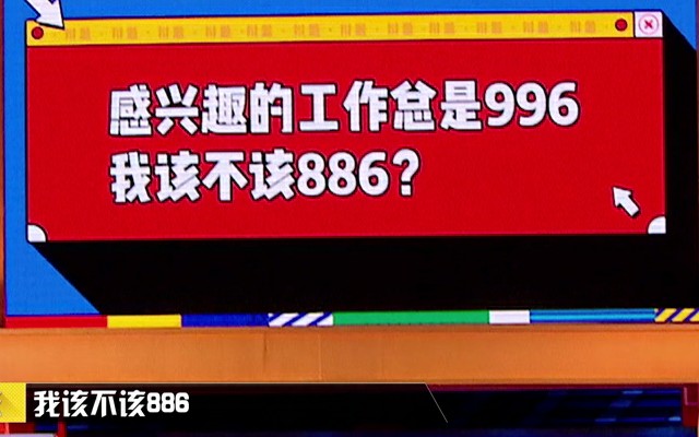 【奇葩说】996是福报?工作是人生的意义?996才有议价权?我呸呸呸!薛兆丰、罗振宇、李诞的话我一句都不赞同哔哩哔哩bilibili