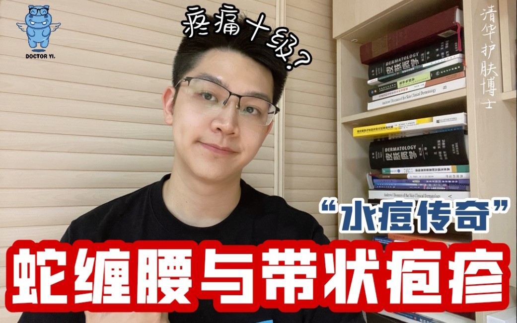 【协和博士】长过水痘就真的不会再长了嘛?蛇缠腰的民间传闻揭秘!带状疱疹疼过分娩?有四步解决法~哔哩哔哩bilibili