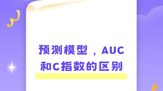 预测模型，AUC和C指数的区别