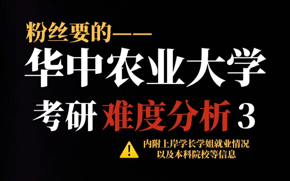 [图]211院校华中农业大学考研热度开始上升！数据显示有二三本学生成功上岸但复试较严！