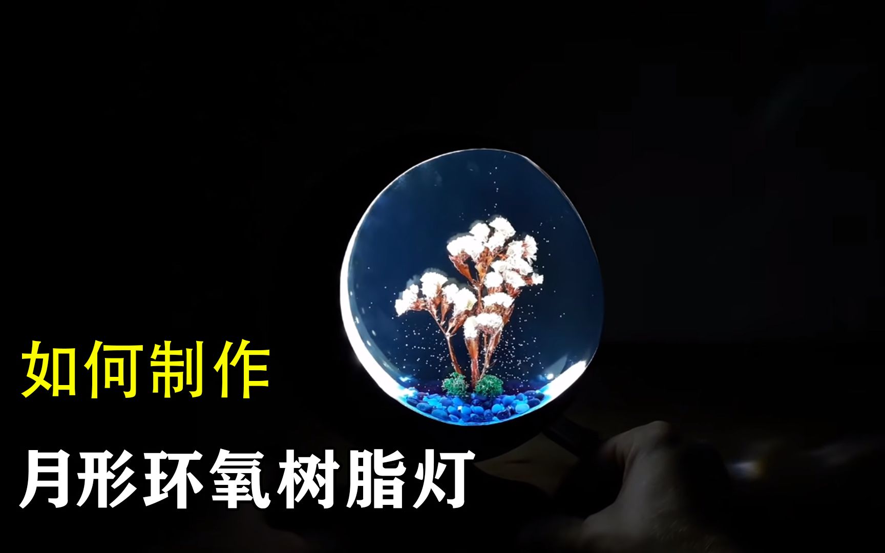 月形环氧树脂灯是如何制作的?哔哩哔哩bilibili