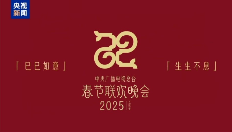 重磅官宣:2025年春晚主视觉和春晚主题今日正式公布哔哩哔哩bilibili