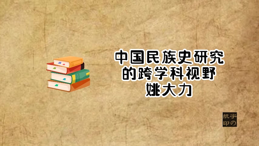 姚大力:中国民族史研究的跨学科视野哔哩哔哩bilibili