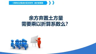 余方弃置土方量需要乘以折算系数么？