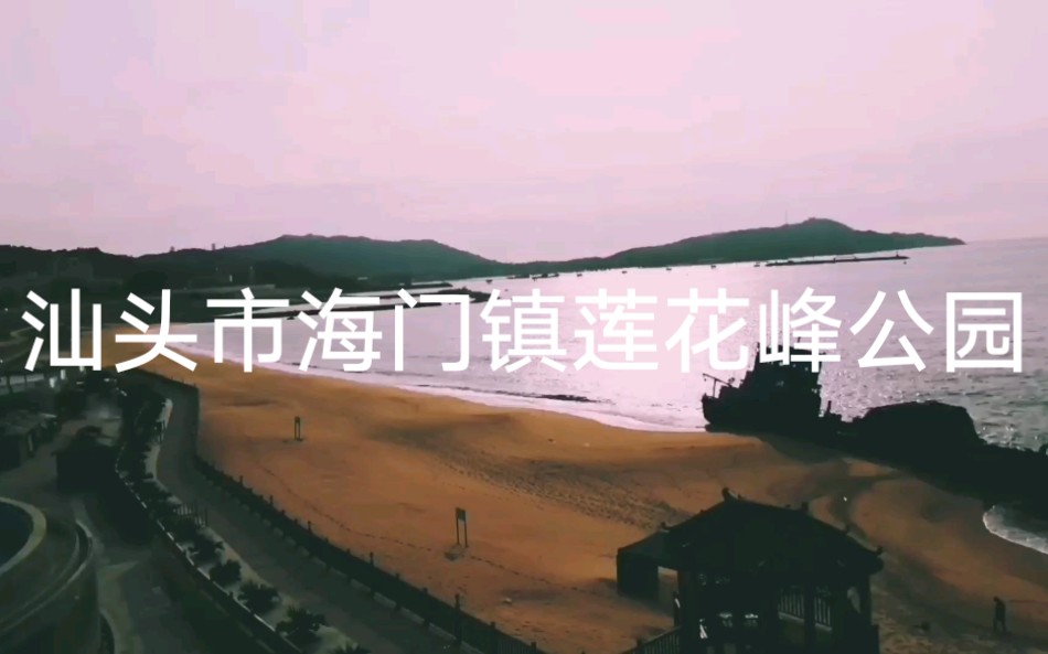 汕头市海门镇莲花峰公园哔哩哔哩bilibili