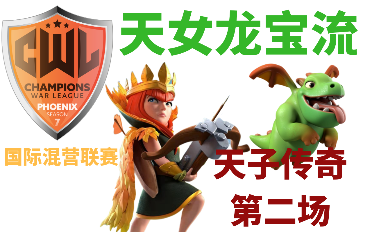 《cwl国际混营联赛》本场最佳天女龙宝流-天子传奇第二场(11-10本)