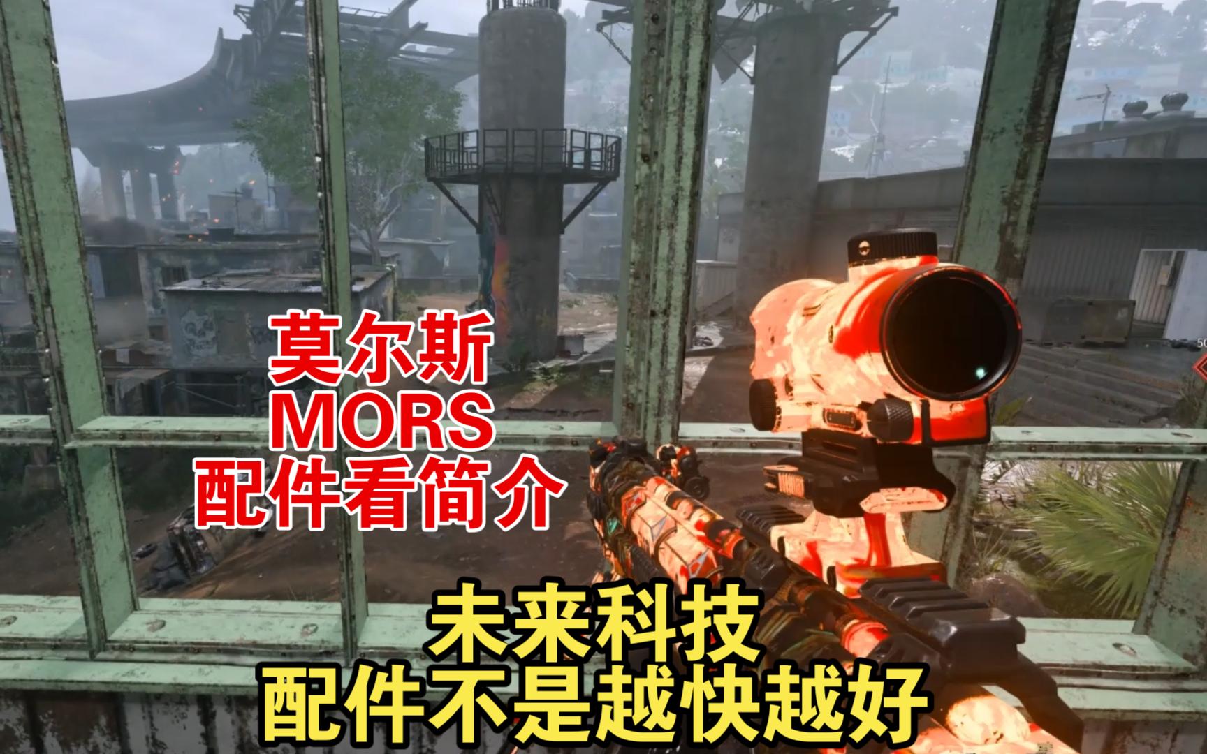 cod20莫尔斯:未来科技,小子!但并不是开镜越快越好!网络游戏热门视频