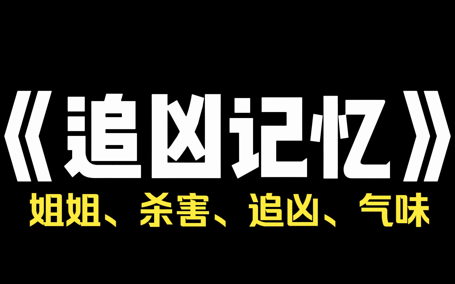 小说推荐~《追凶记忆》三年前,相依为命的姐姐,被入室抢劫的男人杀害.我被姐姐藏了起来,没有看到凶手的模样.却闻到了他身上一种,我之前从没闻...