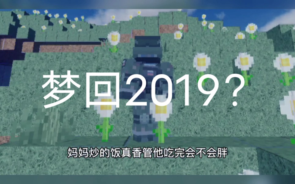 [图]建议改成：梦回2019