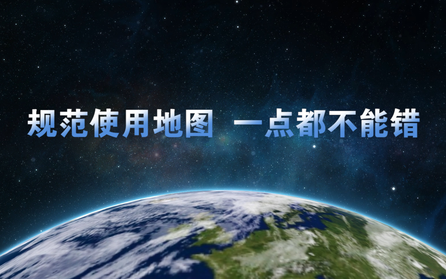 “规范使用地图 一点都不能错”——2020测绘法宣传日ⷮŠ国家版图教育片正式上线啦!哔哩哔哩bilibili