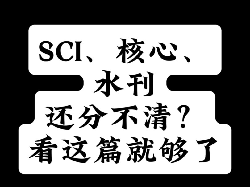 SCI、核心、水刊还分不清?看这篇就够了哔哩哔哩bilibili