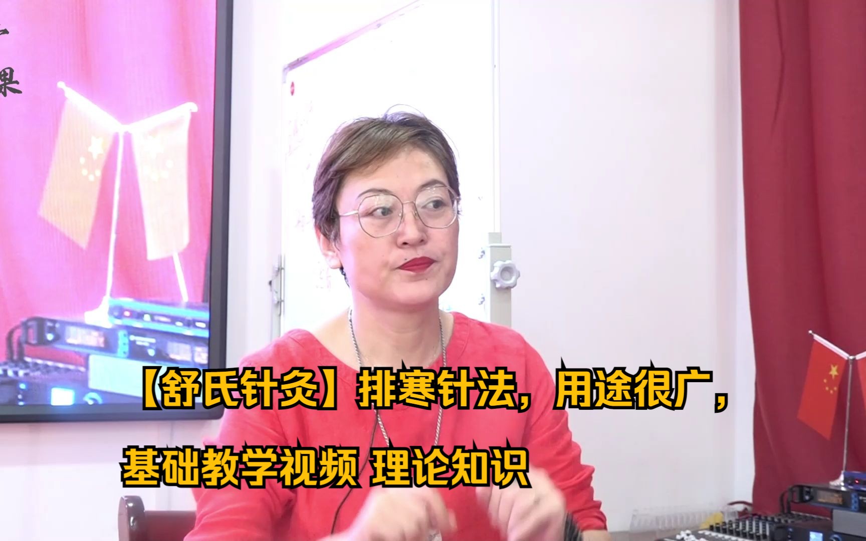 【舒氏针灸】排寒针法,用途很广,基础教学视频 理论知识