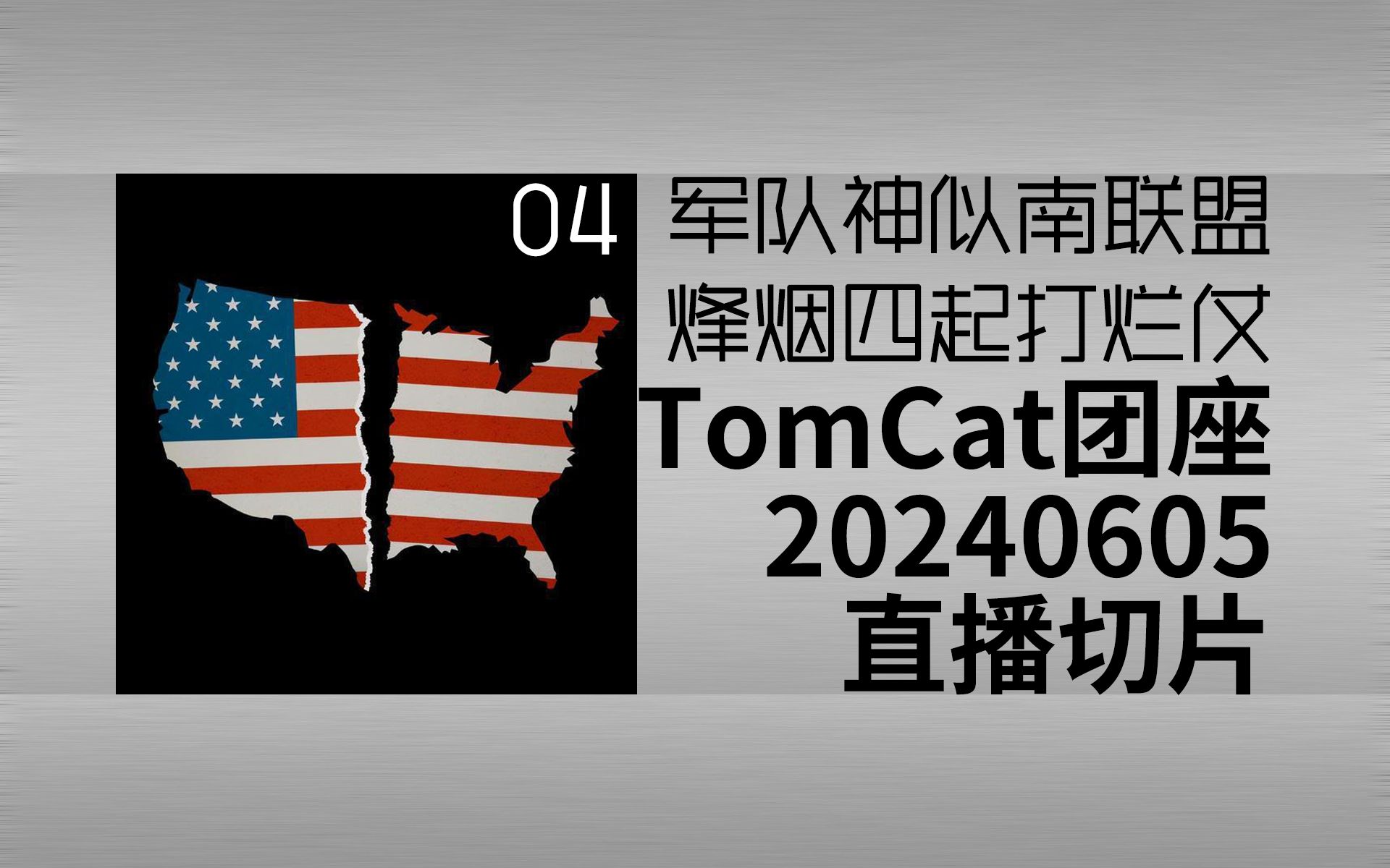 【切片】TomCat团座20240605直播切片 | 04 军队神似南联盟 烽烟四起打烂仗 精剪版哔哩哔哩bilibili