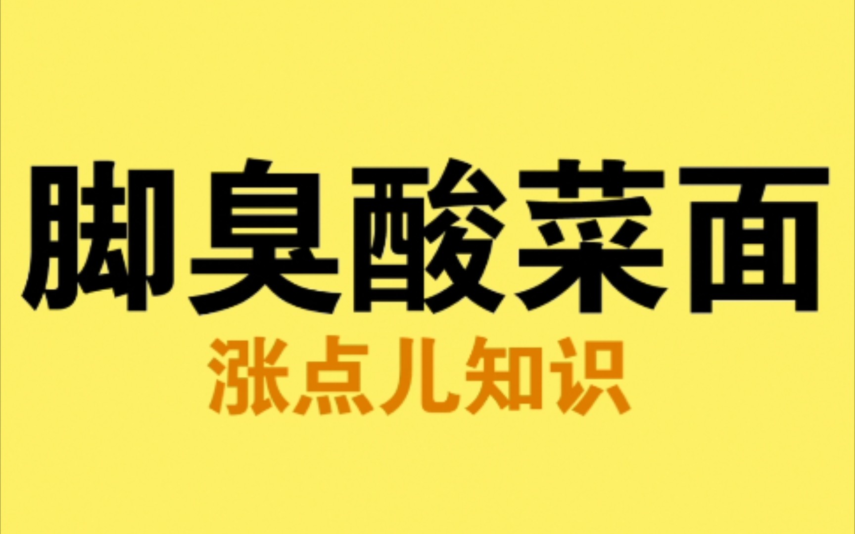 [图]cnmd（康师傅，统一）人人看刘墉，人人是刘墉（绝了）