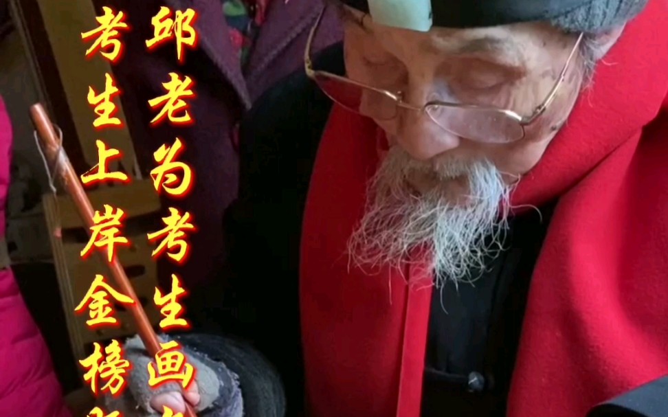 [图]邱老画文昌，祝愿考生山岸，金榜题名。