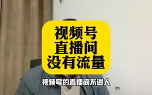 Tải video: 视频号直播间没有流量？