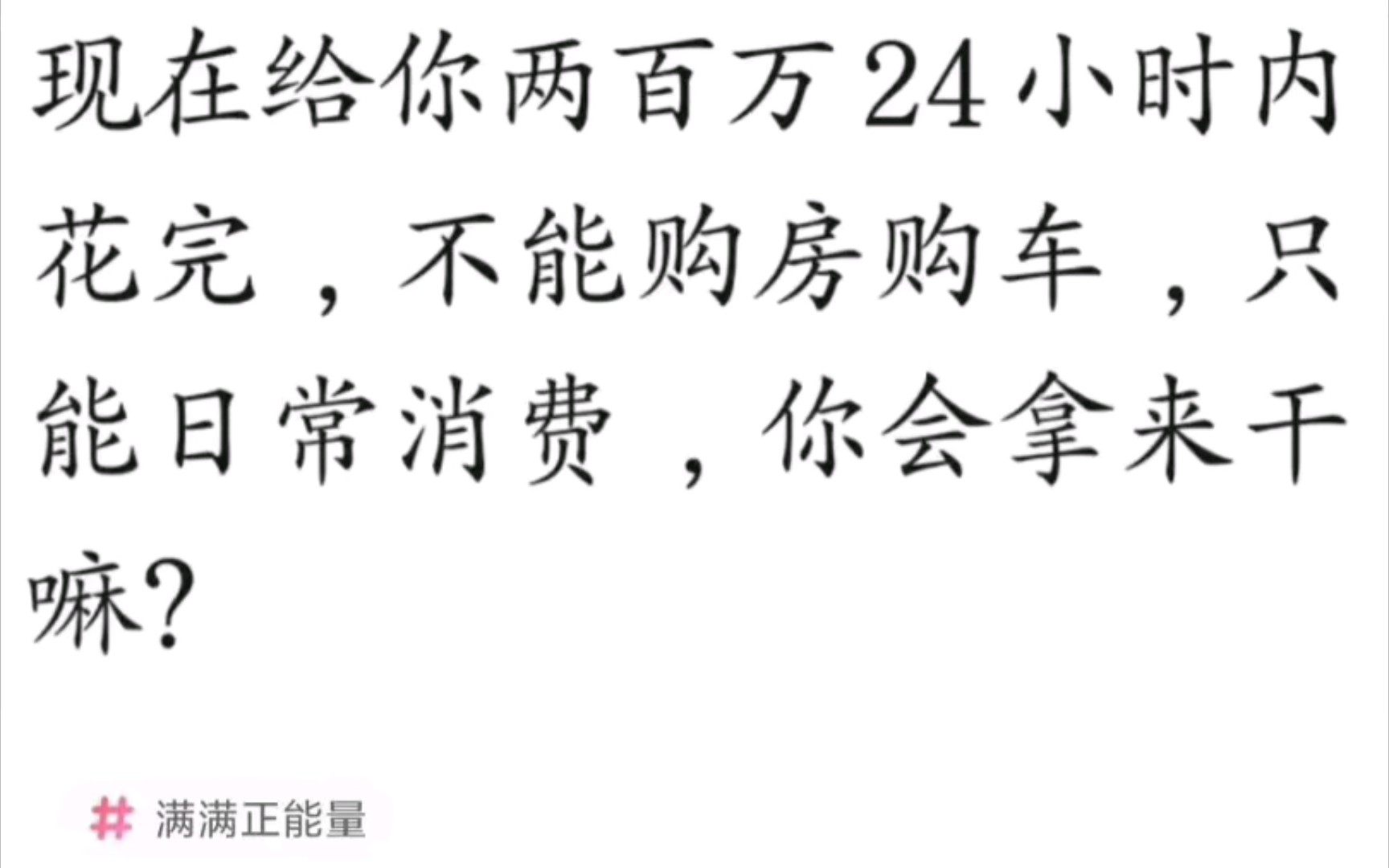 [沙雕神回复]如果给你200w24小时内花完,只能日常消费,你会拿来干嘛?哔哩哔哩bilibili