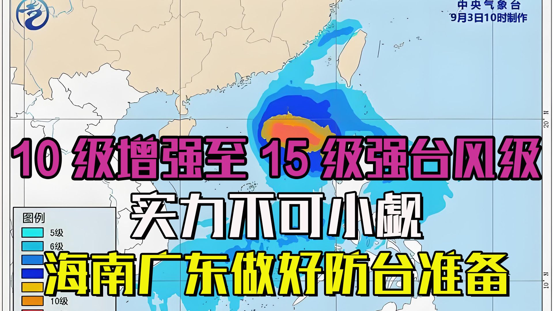 10级增强至15级强台风级,实力不可小觑,海南广东做好防台准备哔哩哔哩bilibili