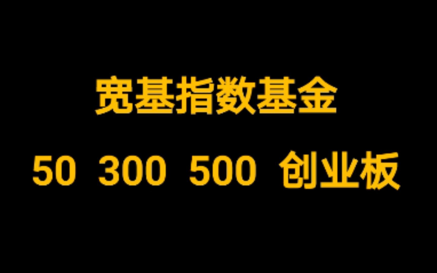 宽基指数基金怎么买?上证50‖沪深300‖中证500‖创业板哔哩哔哩bilibili