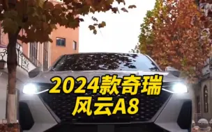 Download Video: 2024款的＃奇瑞风云A8 落地价与配置信息介绍