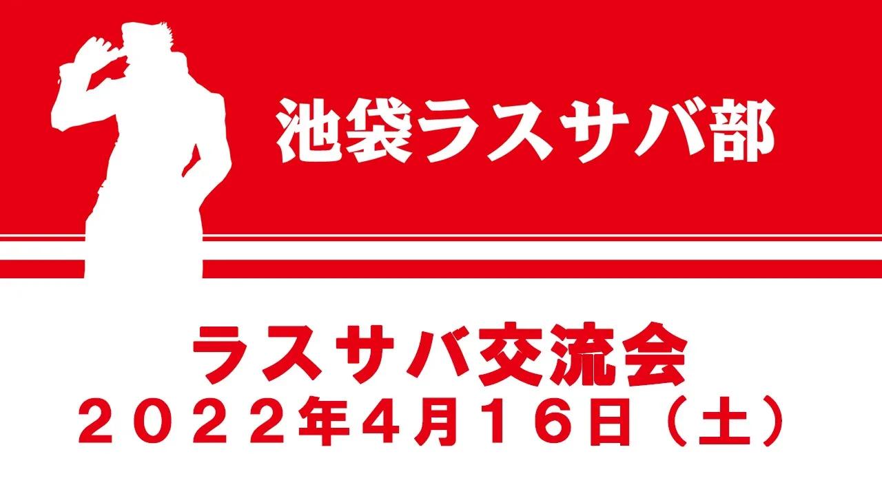 [图]街机《JOJO的奇妙冒险:最后的幸存者》2022年4月16日交流会