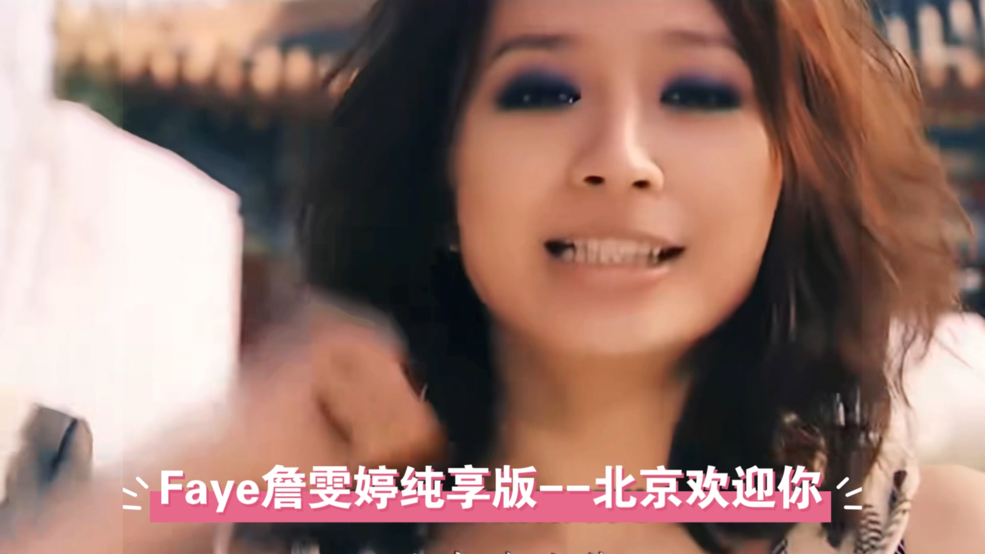 《北京欢迎你》faye詹雯婷partの10分钟纯享版