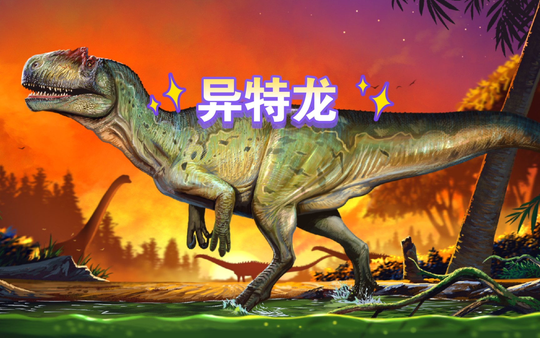 【指绘】夕阳下的眺望——詹氏异特龙