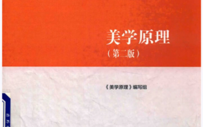 [图]马工程美学原理第二版.pdf