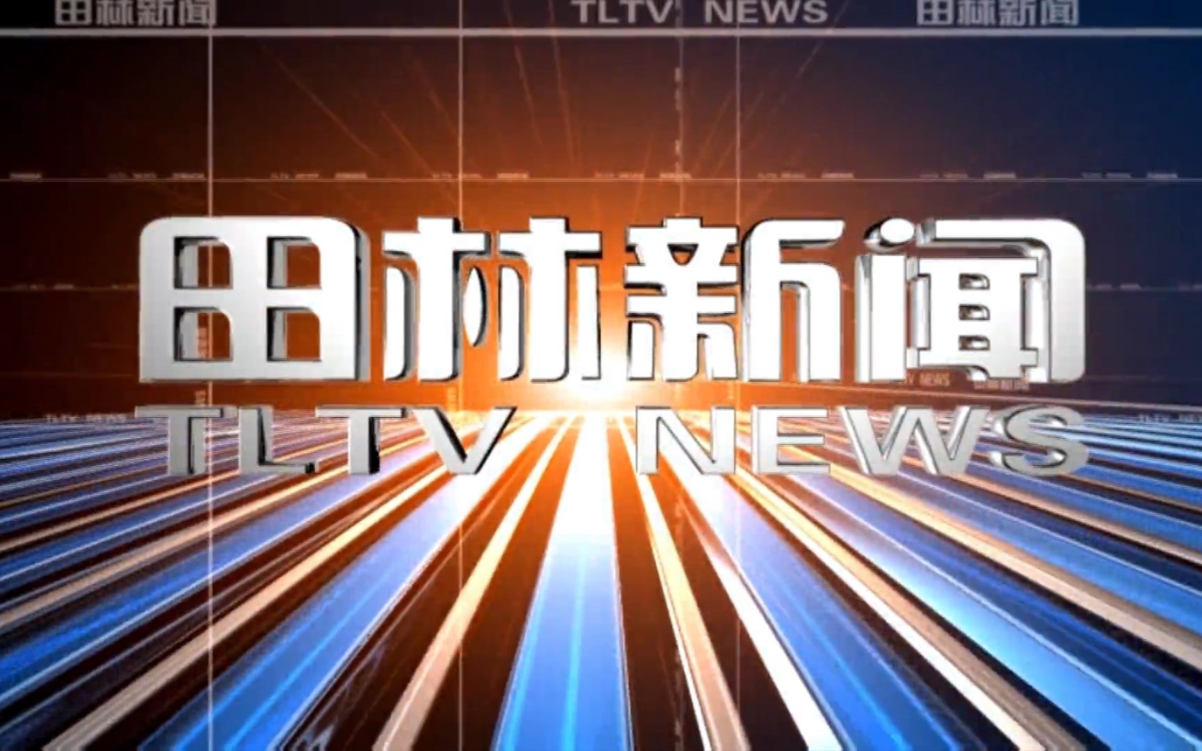 【县市区时空(503)】广西ⷮŠ田林《田林新闻》片头+片尾(2023.7.11)哔哩哔哩bilibili