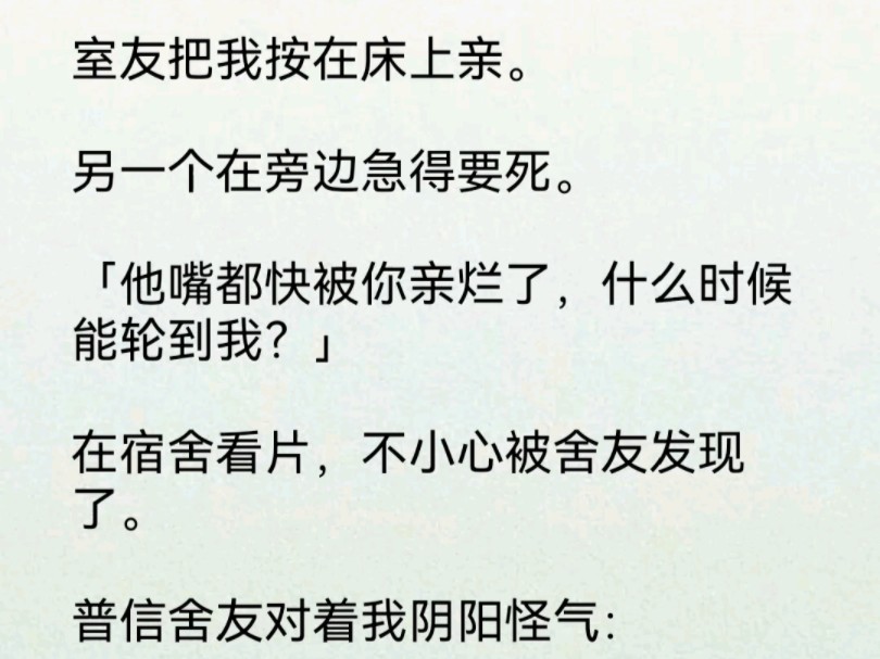 [图]【双男主】室友把我按在床上亲。另一个在旁边急得要死。「他嘴都快被你亲烂了，什么时候能轮到我？」在宿舍看片，不小心被舍友发现了。