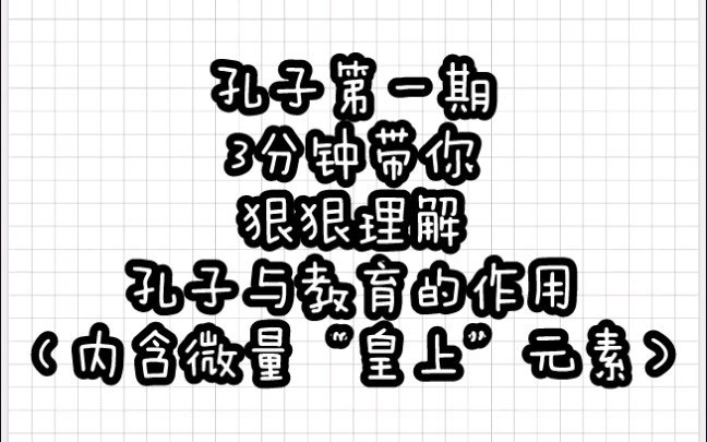 【教育学带背乱序版】孔子①教育的作用哔哩哔哩bilibili