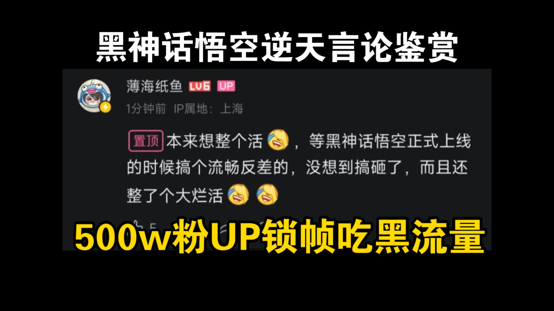 黑神话悟空逆天言论鉴赏之500万粉UP锁帧尬黑优化吃黑流量哔哩哔哩bilibili黑神话悟空游戏杂谈