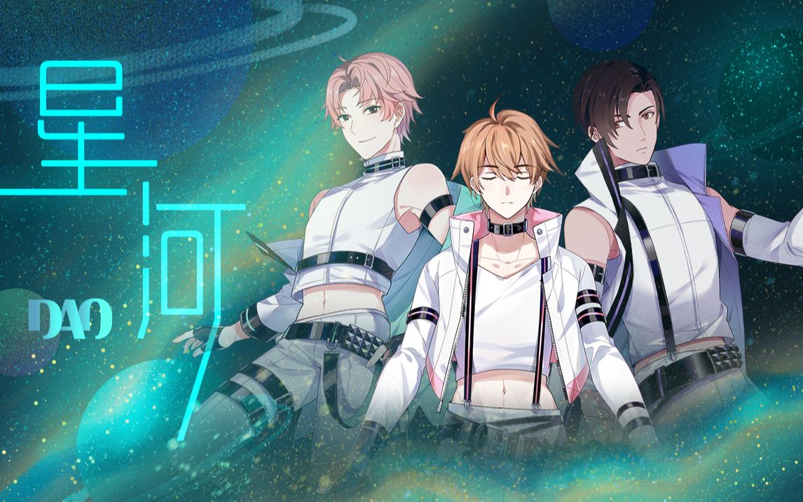 【原创新歌首发】D.A.O男团《星河》哔哩哔哩bilibili