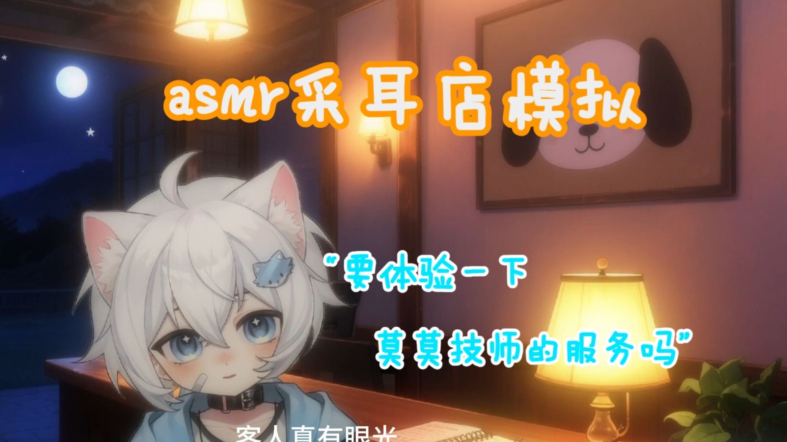 【asmr场景助眠】黑心采耳店（纯享版）