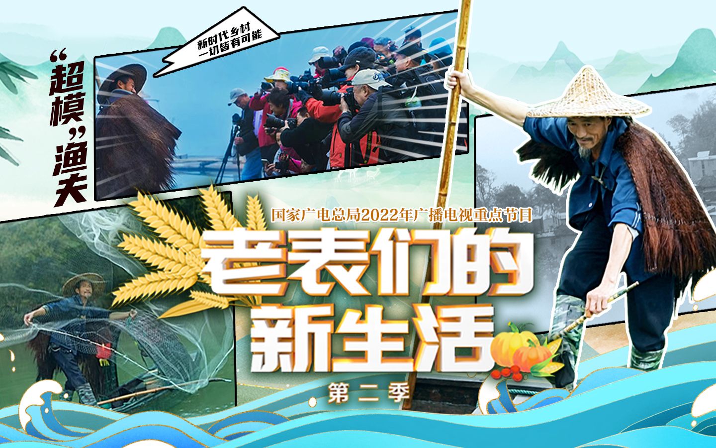 《老表们的新生活》(第二季)——"超模"渔夫