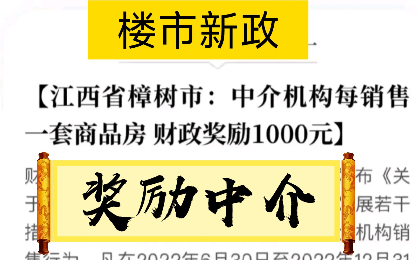 楼市新政策!江西宜春首个卖房奖励中介1000元!哔哩哔哩bilibili