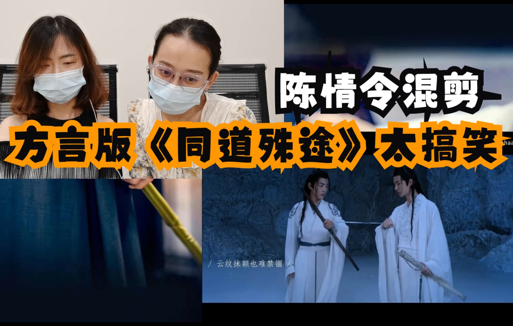 [图]陈情令混剪reaction-《【同道殊途】陈情令x魔道祖师 | 剧版x动画 | 高还原混剪》