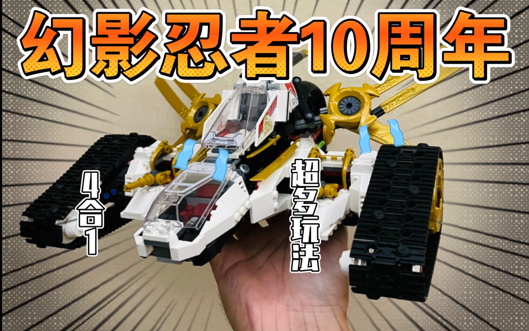 乐高幻影忍者10周年纪念套装71739极速战车