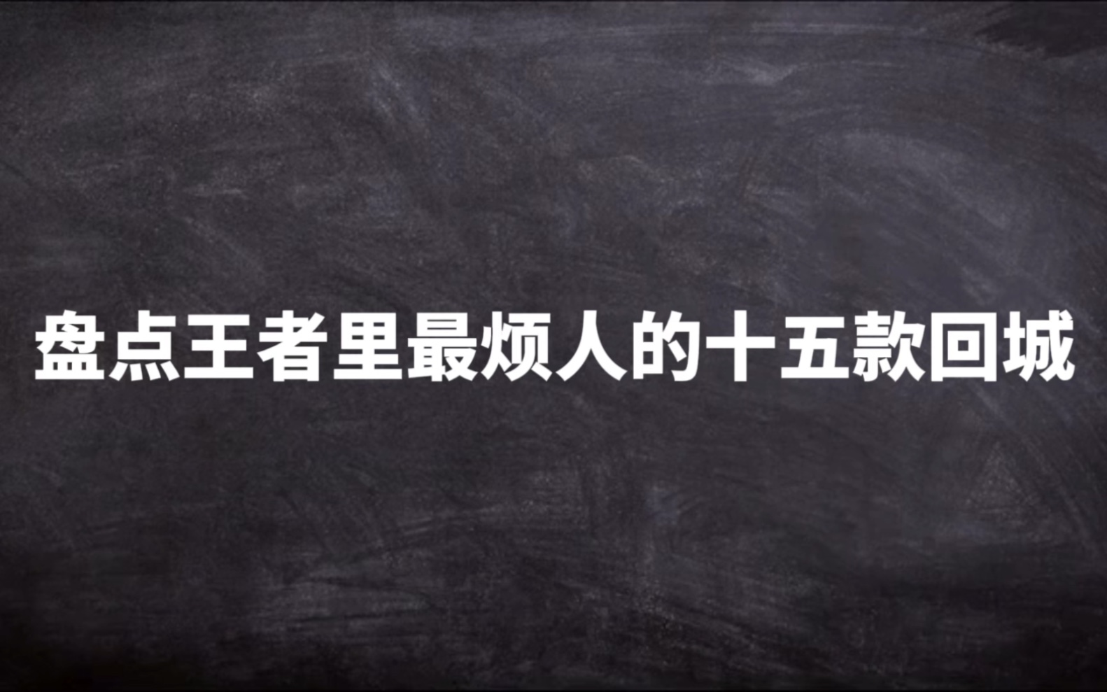 [图]盘点王者里最烦人的十五款回城！