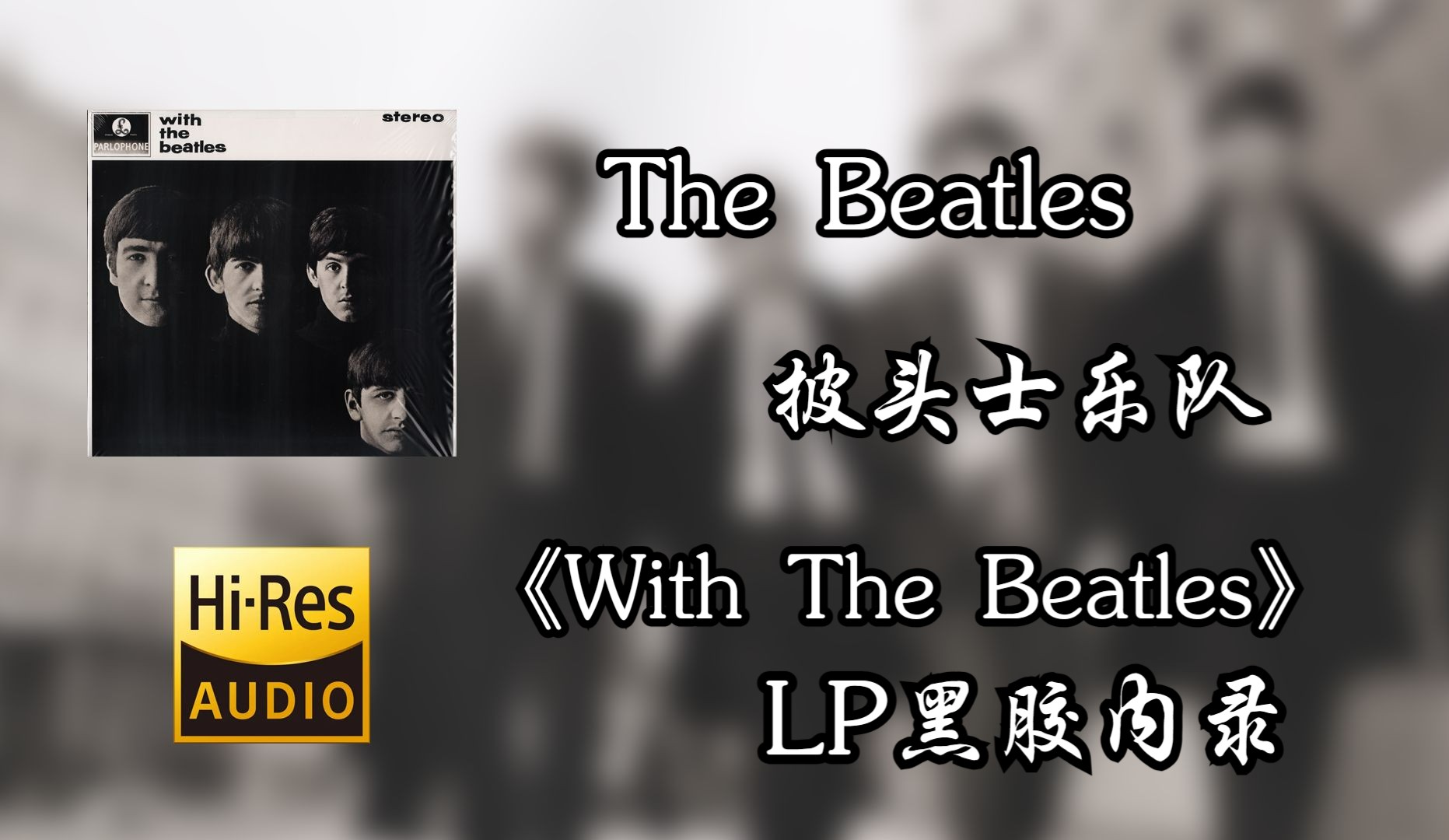 [图]【Hi-Res无损音质4K整轨全集】The Beatles | 1963 With The Beatles | 属于你不可错过的LP黑胶精品专辑，不信进来听~